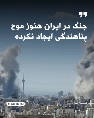 @اتاق خبر منوتو: The European Commission announced that the war in Iran has not yet caused any widespread exodus of refugees. The Commission spokesperson said: “For now, we have no reason to believe that migration flo