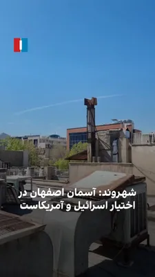 @ايران اينترنشنال: A citizen, on Friday, March 5, sent a video to Iran International, reporting the flight of Israeli and American fighter jets over the skies of this city and the repeated bombing of Islamic Republic po