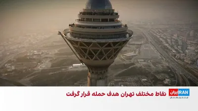 @ايران اينترنشنال: On the morning of Saturday, March 1, 2025, Ali Khamenei, Iran's dictator, was killed in a joint operation by the United States and Israel.

The Financial Times reported that this operation was the res
