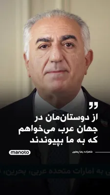 @اتاق خبر منوتو: Prince Reza Pahlavi, in a video message, condemned the Islamic Republic's missile strikes on the United Arab Emirates, Bahrain, Qatar, Kuwait, Oman, Jordan, Iraq, and Saudi Arabia, stating that target