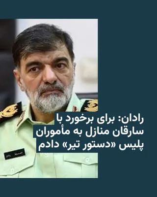 @RadioFarda‌|‌راديو فردا: Ahmadreza Radan, the commander-in-chief of the Islamic Republic's Law Enforcement Command, said on Friday that he has issued a "shoot-to-kill" order to police officers for dealing with residential bur
