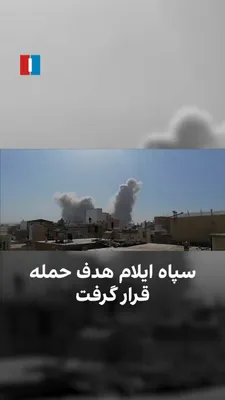 @ايران اينترنشنال: A video obtained by Iran International shows that buildings belonging to the Islamic Revolutionary Guard Corps in Ilam were targeted in attacks by Israel and the United States on Saturday.