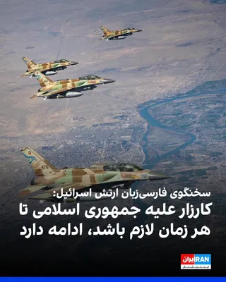 @ايران اينترنشنال: Referring to the complete destruction of Zarzamini-Ali Khamenei's Panahagah in the Friday morning campaign, Israel's Farsi-speaking Arch-Israeli said: "On the basis of accurate information, Neroy Havi