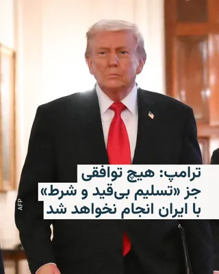@RadioFarda‌|‌راديو فردا: Donald Trump, President of the United States, announced on Friday, on the seventh day of the war between the United States and Israel against Iran, through a published message, that no agreement would