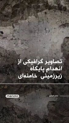 @اتاق خبر منوتو: In a statement regarding an amateur campaign against Zarzamini Ali Khamenei's office in Tehran, Israel announced that Niravi Hawiye, with the help of 50 jets, carried out a precise campaign against th