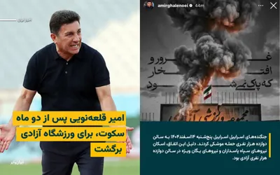 @ایران وایر: «امیر قلعه‌نویی» پس از گذشت بیش از ۲ ماه سکوت و نداشتن هیچ واکنشی نسبت به «آغاز اعتراضات»، «کشتار و سرکوب بی‌رحمانه هزارن شهروند ایرانی»، «مراسم‌های سوگواری پدران و مادران داغدار»، «کشته و بازداشت شدن