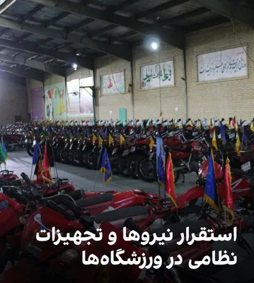 @🇮🇷LiveIranNews🇮🇱: 🚨🦀تصاویر و پیام‌های رسیده، حاکی از استقرار نیروها و تجهیزات نظامی در ورزشگاه‌هایی در محدوده شرق تهران است. در این تصاویر، موتورسیکلت‌های نظامی در سوله‌های فوتسال و بسکتبال دیده می‌شود.

بر اساس پیام