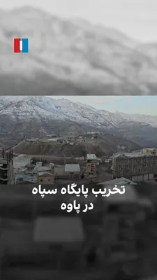@ايران اينترنشنال: ویدیوی رسیده به ایران اینترنشنال تخریب پایگاه سپاه پاسداران در دوریسان پاوه را در روز جمعه ۱۵ اسفندماه نشان می‌دهد.