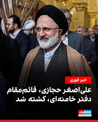 @ايران اينترنشنال: An Israeli official announced that Ali Asghar Hejazi, deputy chief of staff to Ali Khamenei, was killed in an Israeli attack.

Ali Asghar Hejazi was appointed as the deputy for political and security 