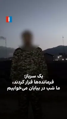 @ايران اينترنشنال: A conscript soldier stationed at a barracks in Lorestan Province says that after Israel's and America's attacks and the killing of Khamenei and dozens of senior military commanders, the commanders hav