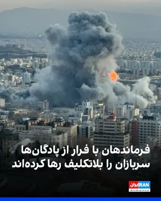 @ايران اينترنشنال: Based on messages received from some conscript soldiers to Iran International, after the killing of Ali Khamenei and dozens of military commanders, a number of commanders have abandoned their barracks