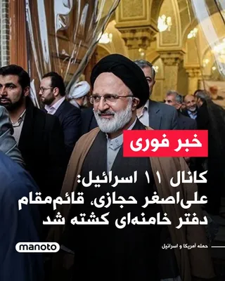 @اتاق خبر منوتو: Israel's Channel 11 reported that Ali Asghar Hejazi, the deputy chief of staff of Ali Khamenei's office, has been killed.