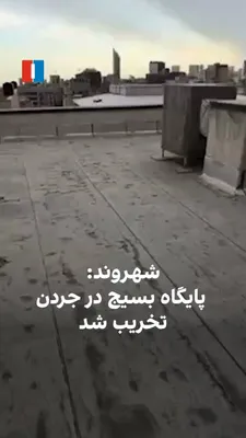 @ايران اينترنشنال: یک شهروند با ارسال ویدیویی از تخریب کامل یک ساختمان در منطقه جردن تهران، عصر جمعه ۱۵ اسفند گفت که این بنا یک پایگاه بسیج بوده است.