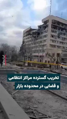 @ایران وایر: 🎥 «وحید آنلاین»، ویدیویی از تخریب گسترده ساختمان‌های قضایی و امنیتی در مرکز تهران محدوده بازار تهران منتشر کرده است. در شرح این ویدیو که گفته می‌شود مربوط به حملات جمعه ۱۵اسفند است، نوشته شده: «دادگا