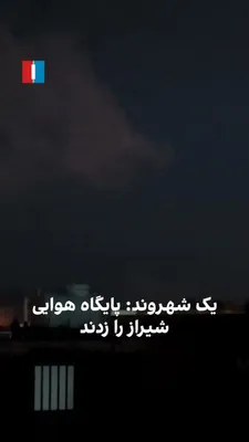 @ايران اينترنشنال: یک شهروند با ارسال ویدیویی به ایران‌اینترنشنال، از بمباران مناطقی در شیراز، از جمله پایگاه هوایی این شهر، در غروب جمعه ۱۵ اسفند خبر داد.