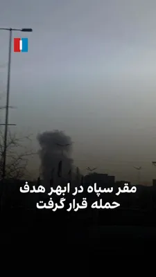 @ايران اينترنشنال: A video received by Iran International shows the rising column of smoke in Abhar, Zanjan province, at sunset on Friday, March 5. According to citizens, the IRGC headquarters in this city was targeted.