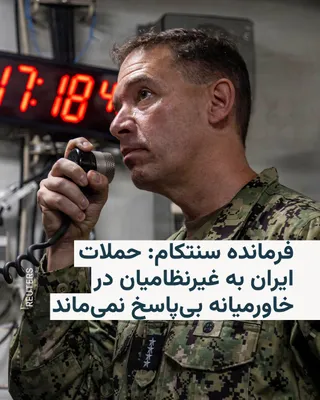 @RadioFarda‌|‌راديو فردا: برد کوپر، فرمانده فرماندهی مرکزی ایالات متحده، سنتکام، روز جمعه اعلام کرد که ایالات متحده به حملات ایران علیه غیرنظامیان در سراسر خاورمیانه پاسخ خواهد داد.

او در بیانیه‌ای گفت که ایران از زمانی که آم