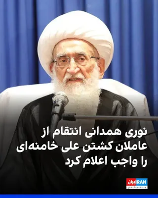 @ايران اينترنشنال: مدیر دفتر حسین نوری همدانی اعلام کرد این مرجع تقلید در فتوایی تاکید کرد که بر هر مسلمانی در هر کجای جهان واجب است از عاملان کشتن علی خامنه‌ای انتقام بگیرد.
او با اشاره به فتاوی صادرشده در روزهای اخیر 
