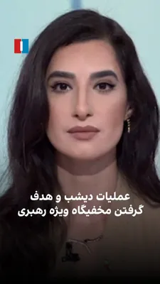 @ايران اينترنشنال: The spokesperson of the Israeli army announced that Ali Khamenei's underground hideout, which was used by senior officials of the Islamic Republic, was targeted on the morning of Friday, March 15.

In