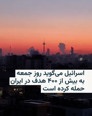 @RadioFarda‌|‌راديو فردا: ارتش اسرائیل اعلام کرد روز جمعه و در هفتمین روز حملات هوایی خود بیش از ۴۰۰ هدف را در ایران مورد اصابت قرار داده است.

ارتش در بیانیه‌ای گفت: «بیش از ۴۰۰ هدف در چندین منطقه در ایران مورد حمله قرار گرفت