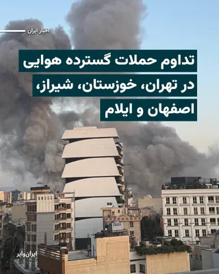 @ایران وایر: Reports published on social media indicate the continuation of heavy airstrikes on the evening of Friday, March 15, targeting positions in Tehran, Ilam, Isfahan, Ahvaz, Kermanshah, Mahabad, and Shiraz