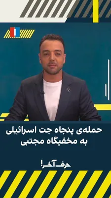 @ايران اينترنشنال: بر اساس گزارش ارتش اسرائیل، پنج‌شنبه شب، پنجاه جت جنگنده صد بمب بر روی «مجموعه زیرزمینی بیت رهبری» ریختند و بگفته‌ی منابع آگاه به ایران‌اینترنشنال، «مجتبی خامنه‌ای» رو هدف قرار دادند.

جستجو زیر آوار 