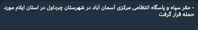 @Shin: Aseman Abad Police station (11) (33.8454, 46.4678) and the IRGC base (33.8463, 46.4676) have been leveled. 
Chardavol county, Ilam Province, #Iran