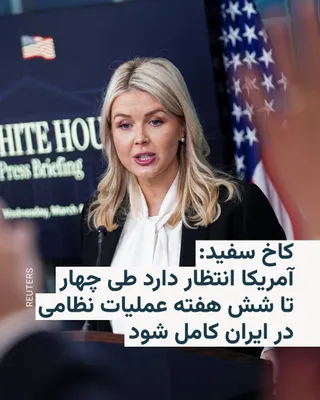 @RadioFarda‌|‌راديو فردا: کارولین لویت، سخنگوی کاخ سفید، روز جمعه به خبرنگاران گفت که آمریکا انتظار دارد اهداف قابل دستیابی در عملیات نظامی علیه ایران در بازه‌ای بین چهار تا شش هفته تکمیل شود.

او در پاسخ به سوالی درباره رهبری