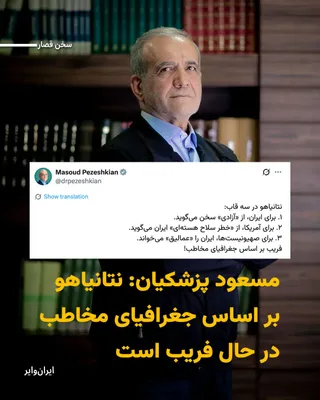@ایران وایر: "Masoud Pezeshkian," the president of the fourteenth government of the Islamic Republic, claimed in a message posted on X on Friday, March 6, 2025, that Benjamin Netanyahu deceives audiences based on 