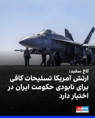 @ايران اينترنشنال: کارولین لیویت، سخنگوی کاخ سفید، گفت ارتش آمریکا بیش از اندازه کافی مهمات، گلوله و ذخایر تسلیحاتی برای ادامه نابودی حکومت ایران در اختیار دارد. او افزود: «ترامپ همواره به‌شدت بر تقویت ارتش متمرکز بوده 