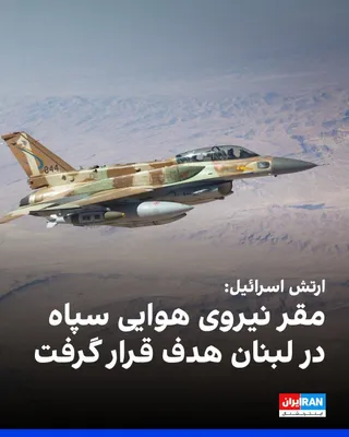 @ايران اينترنشنال: آویخای ادرعی، سخنگوی ارتش اسرائیل، اعلام کرد که این نیرو از زمان آغاز «عملیات شیران» بیش از ۵۰۰ هدف را در لبنان مورد حمله قرار داده و یک مقر وابسته به سپاه پاسداران جمهوری اسلامی را که حزب‌الله لبنان 