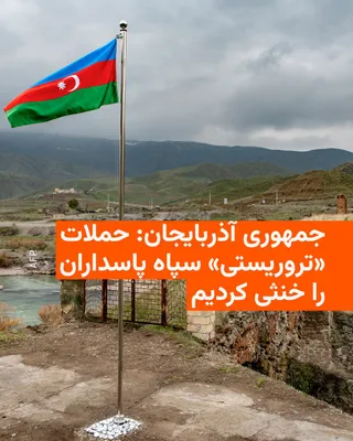 @RadioFarda‌|‌راديو فردا: جمهوری آذربایجان روز جمعه اعلام کرد که یک سلسله حملات «تروریستی» توسط سپاه پاسداران را در خاک خود خنثی کرده است.

این اعلام یک روز پس از آن صورت گرفت که باکو ایران را متهم کرد که با پهپاد به یک فرودگا