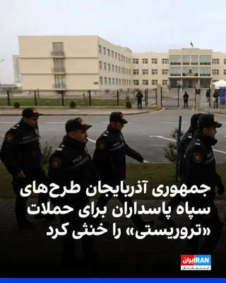 @ايران اينترنشنال: رسانه‌های جمهوری آذربایجان گزارش دادند مقامات امنیتی این کشور طرح‌های منتسب به سپاه پاسداران برای جاسوسی و انفجار، از جمله علیه خط لوله باکو–جیهان و سفارت اسرائیل را خنثی کردند.

به گفته منابع، سرویس 