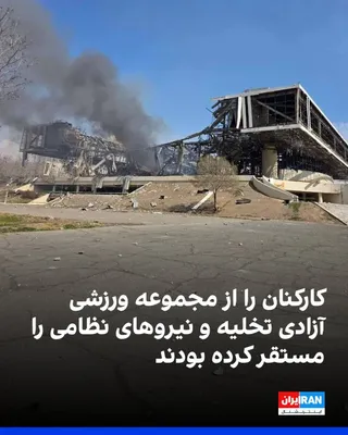 @ايران اينترنشنال: According to information received by Iran International, following the start of attacks by Israel and the United States on March 29, employees and personnel of the federations and centers located in T
