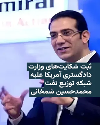 @RadioFarda‌|‌راديو فردا: ایالات متحده روز جمعه اعلام کرد که برای بیش از ۱۵٫۳ میلیون دلار دارایی که گفته می‌شود برای تأمین مالی یک شبکه غیرقانونی توزیع نفت ایران استفاده شده است، دو شکایت مصادره مدنی ثبت کرده است.

این موضوع ر