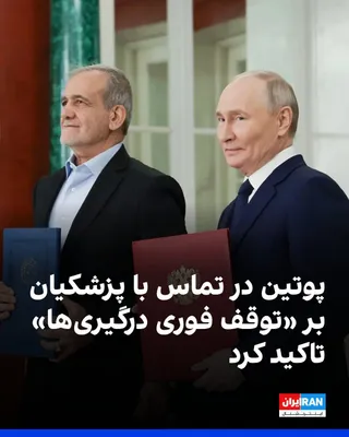 @ايران اينترنشنال: The Kremlin announced that Vladimir Putin, in a phone call with Masoud Pezeshkian, once again emphasized Moscow's position on the "necessity of an immediate cessation of hostilities and finding a dipl