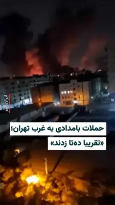 @ایران وایر: 🎥 کانال «وحید آنلاین»، ویدیوهایی را از حملات ساعت ۱:۵۰ دقیقه بامداد روز شنبه ۱۶اسفندماه منتشر کرده که با شرح فرودگاه «مهرآباد» به‌دست او رسیده است. در این ویدیوها ستون‌های بلند و سیاه دود دیده می‌شود