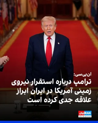 @ايران اينترنشنال: شبکه ان‌بی‌سی نیوز به نقل از دو مقام آمریکایی، یک مقام پیشین و یک فرد آگاه گزارش داد دونالد ترامپ، رییس‌جمهوری آمریکا، به طور خصوصی علاقه جدی خود را به استقرار نیروهای زمینی آمریکا در داخل ایران ابراز