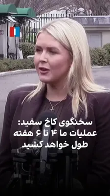 @ايران اينترنشنال: کارولین لیویت، سخنگوی کاخ سفید، گفت انتظار می‌رود دستیابی به اهداف «عملیات خشم حماسی» حدود چهار تا شش هفته طول بکشد و آمریکا در مسیر تحقق این اهداف قرار دارد.

او افزود بیش از ۳۰ شناور ایرانی غرق شده 