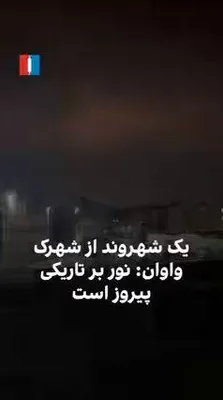 @𝐍𝐢𝐨𝐡 𝐁𝐞𝐫𝐠 🇮🇷 ✡︎: An Iranian family watches the bombing:

"This is the artwork of Uncle Trump and Uncle Bibi. I hope in the morning, (the regime) are all dead. Light triumphs over darkness."