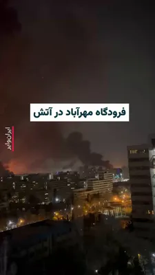 @ایران وایر: تصاویری از حمله نظامی به فرودگاه مهرآباد تهران در شبکه‌های اجتماعی منتشر شده است. بنابر تایید رسانه‌های دولتی ایران، بخش‌هایی از فرودگاه مهرآباد هدف حمله نظامی قرار گرفته است. هنوز مشخص نشده که کدام ب