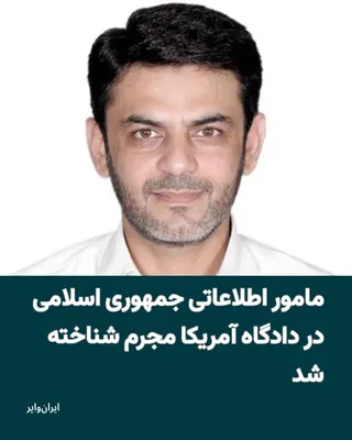 @ایران وایر: «Asif Merchant» with the name «Asif Reza Merchant» from «Pakistan» was convicted in a U.S. federal court for attempting a cross-border terrorist act. He was tasked by the IRGC to carry out operations 