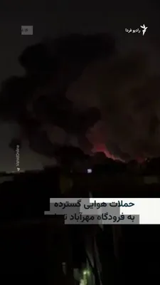 @RadioFarda‌|‌راديو فردا: 🔸 According to citizens' reports and videos published on social media, Mehrabad Airport and nearby facilities located in western Tehran were among the targets of the attack in the early hours of Satu