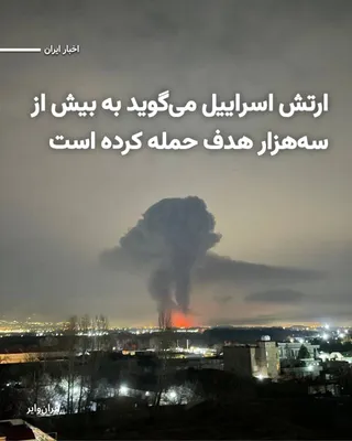 @ایران وایر: The US Central Command (CENTCOM) has announced that during the first week of the military attack on Iran, more than 3,000 targets were struck.

Read: https://iranwire.org/z6pnd