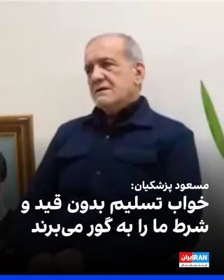 @ايران اينترنشنال: Masoud Pezeshkian, the head of the government, said in a video message: "They can take their dreams to the grave that we will surrender unconditionally. What we are committed to is international law."