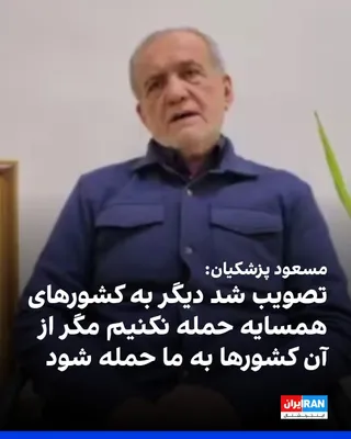 @ايران اينترنشنال: Masoud Pezeshkian, the head of state, said in a video statement: "Armed Nirohai may have chosen to act in the form of Ach by choice, but they were informed that from this point on, they should not att