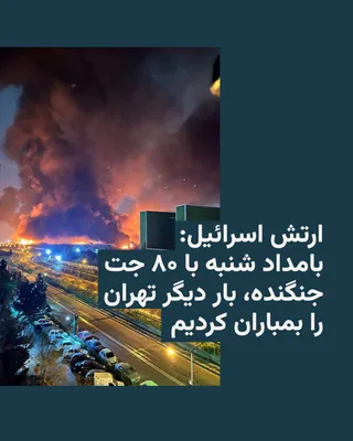 @RadioFarda‌|‌راديو فردا: 🔸 The Israeli army announced that in the early hours of Saturday, March 6, it continued its wave of bombing Tehran, the capital, with 80 fighter jets.

🔸 In a statement released on this matter, the 