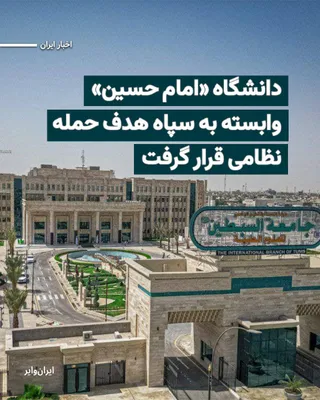 @ایران وایر: The Israeli army says that in the military attacks on Saturday, March 7, 2025, against Iran, it targeted Imam Hussein University, affiliated with the Islamic Revolutionary Guard Corps. The Israeli Def