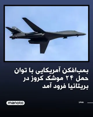 @اتاق خبر منوتو: A massive American B-1 Lancer bomber, capable of carrying 24 cruise missiles, has landed at RAF Fairford in Britain; an action that coincides with rising tensions and warnings from U.S. officials abou