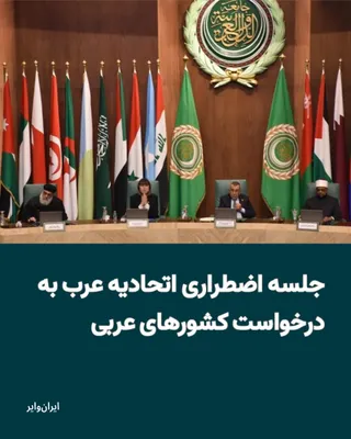 @ایران وایر: According to Agence France-Presse, the Arab League is set to hold an emergency session to examine Iran's attacks.

One week after the start of the war, Hossam Zaki, the Assistant Secretary-General of 